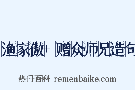 渔家傲+赠众师兄造句是什么意思的图片
